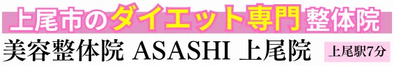 【上尾駅7分】上尾市で唯一のダイエット×痩身美容整体|美容整体院ASASHI 上尾院